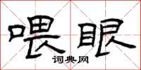 曾庆福喂眼隶书怎么写