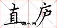丁谦直庐楷书怎么写