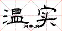 曾庆福温实隶书怎么写
