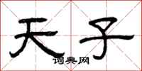 曾庆福天子隶书怎么写