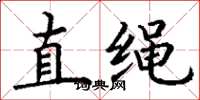 丁谦直绳楷书怎么写