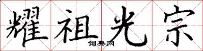 丁谦耀祖光宗楷书怎么写