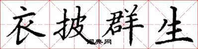 丁谦衣披群生楷书怎么写