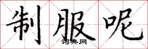 丁谦制服呢楷书怎么写