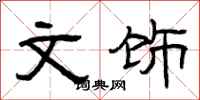 曾庆福文饰隶书怎么写