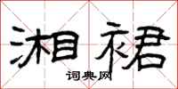 曾庆福湘裙隶书怎么写