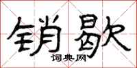 曾庆福销歇隶书怎么写