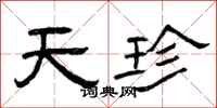 曾庆福天珍隶书怎么写
