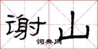 曾庆福谢山隶书怎么写