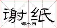 曾庆福谢纸隶书怎么写