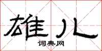 曾庆福雄儿隶书怎么写