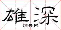 曾庆福雄深隶书怎么写