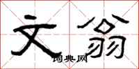曾庆福文翁隶书怎么写