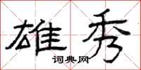 曾庆福雄秀隶书怎么写
