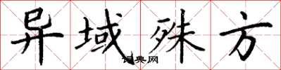 丁谦异域殊方楷书怎么写