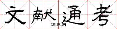 曾庆福文献通考隶书怎么写