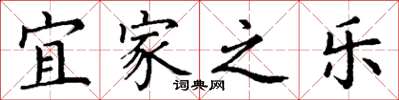 丁谦宜家之乐楷书怎么写