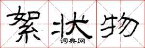 曾庆福絮状物隶书怎么写