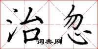 丁谦治忽楷书怎么写