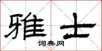 曾庆福雅士隶书怎么写