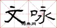 曾庆福文咏隶书怎么写