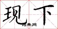 丁谦现下楷书怎么写