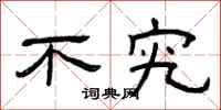 曾庆福不究隶书怎么写