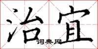 丁谦治宜楷书怎么写