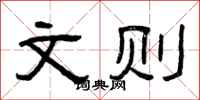 曾庆福文则隶书怎么写