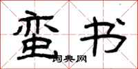 曾庆福蛮书隶书怎么写