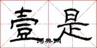 曾庆福壹是隶书怎么写