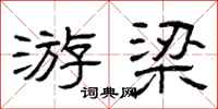 曾庆福游梁隶书怎么写