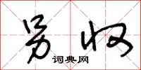 王冬龄另收草书怎么写