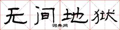 曾庆福无间地狱隶书怎么写