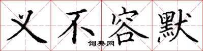 丁谦义不容默楷书怎么写