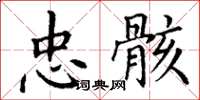 丁谦忠骸楷书怎么写