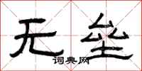 曾庆福无垒隶书怎么写