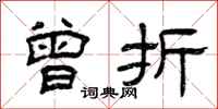 曾庆福曾折隶书怎么写