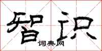 曾庆福智识隶书怎么写