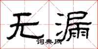 曾庆福无漏隶书怎么写