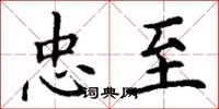 丁谦忠至楷书怎么写