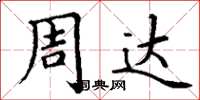 丁谦周达楷书怎么写