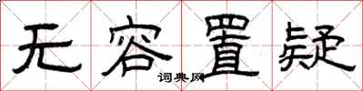 曾庆福无容置疑隶书怎么写