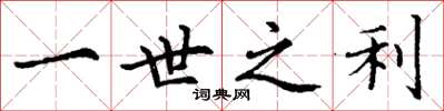 丁谦一世之利楷书怎么写