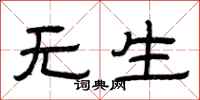 曾庆福无生隶书怎么写