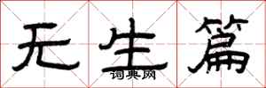 曾庆福无生篇隶书怎么写