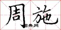 丁谦周施楷书怎么写