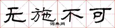 曾庆福无施不可隶书怎么写