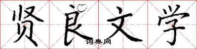 丁谦贤良文学楷书怎么写