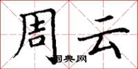 丁谦周云楷书怎么写